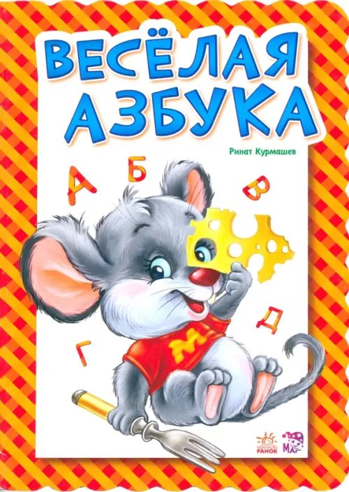 Азбука Веселая азбука