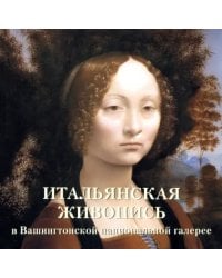 Итальянская живопись в Вашингтонской национальной галерее