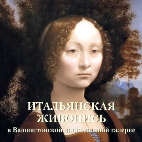 Итальянская живопись в Вашингтонской национальной галерее Итальянская живопись в Вашингтонской национальной галерее