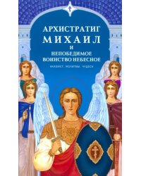 Архистратиг Михаил и непобедимое Воинство Небесное. Акафист. Молитвы. Чудеса