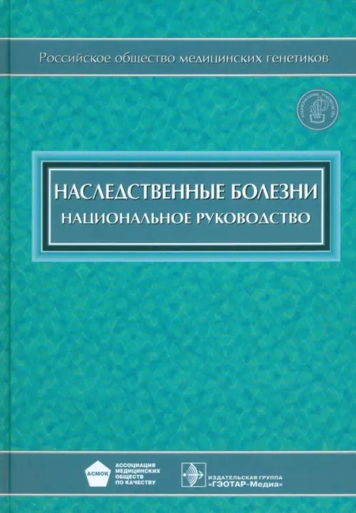Национальное руководство Наследственные болезни. Национальное руководство (+CD) (+ CD-ROM)