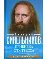 Прививка от стресса. Как стать хозяином своей жизни
