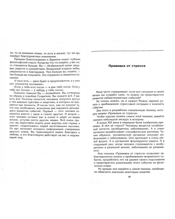 Прививка от стресса. Как стать хозяином своей жизни