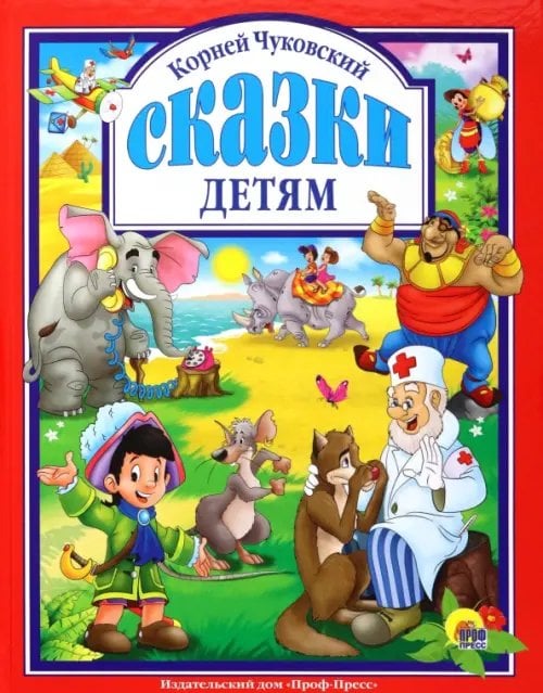 Любимые сказки (подарочные) Сказки детям