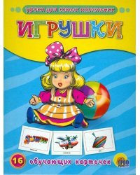Игрушки.16 обучающих карточек