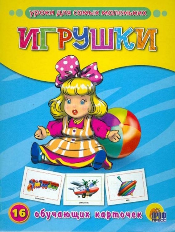 Обучающие карточки Игрушки.16 обучающих карточек