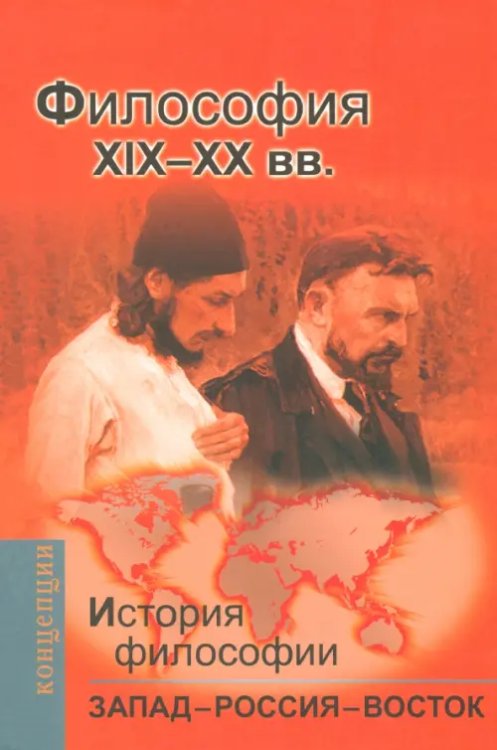 Концепции История философии: Запад - Россия - Восток. Книга 3. Философия XIX - XX вв.