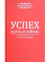 Успех - здесь и сейчас!