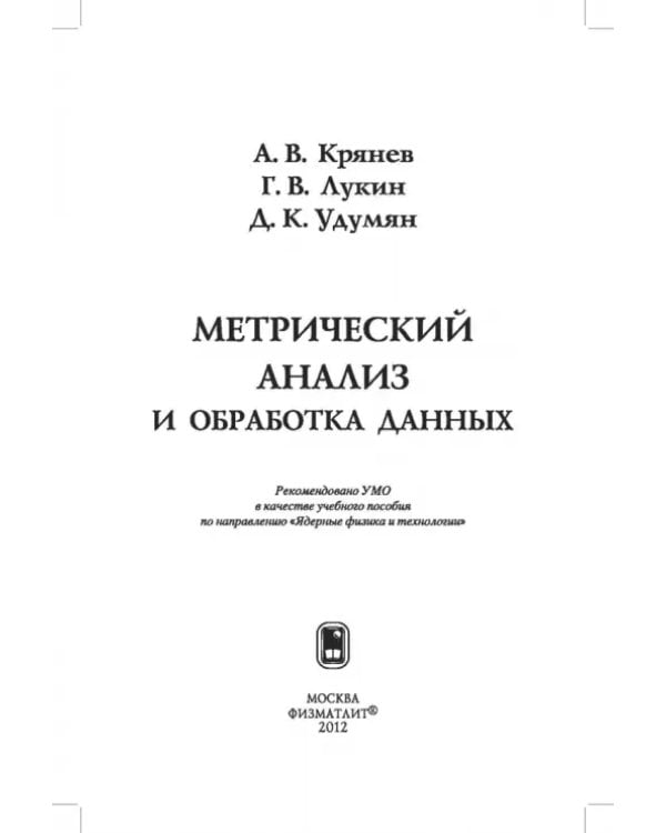 Дополнительное изображение книги «Метрический анализ и обработка данных»