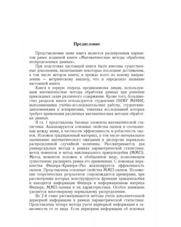 Дополнительное изображение книги «Метрический анализ и обработка данных»