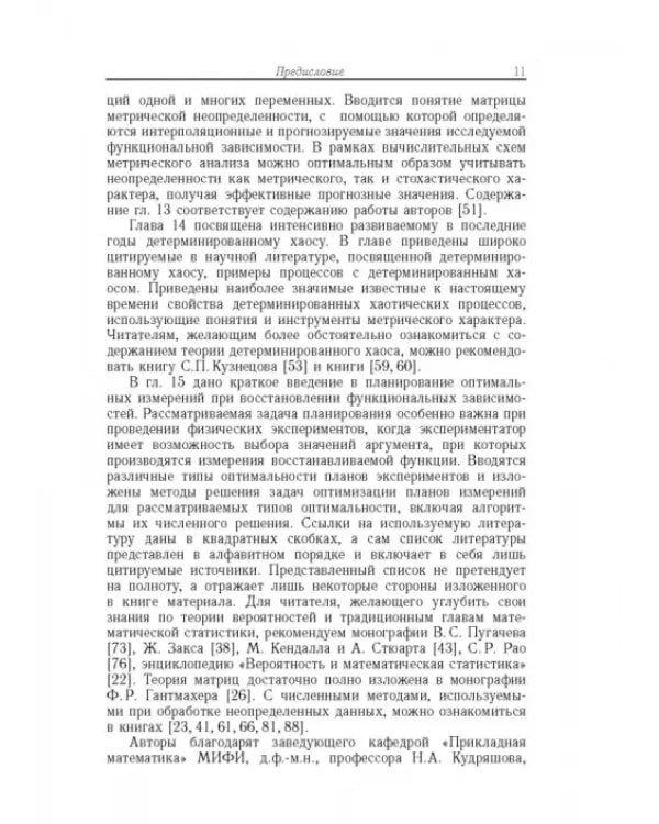 Дополнительное изображение книги «Метрический анализ и обработка данных»