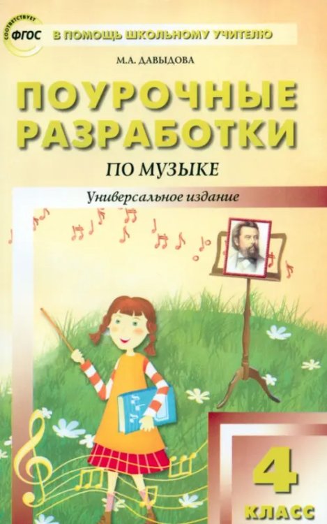 В помощь школьному учителю Музыка. 4 класс. Поурочные разработки. ФГОС