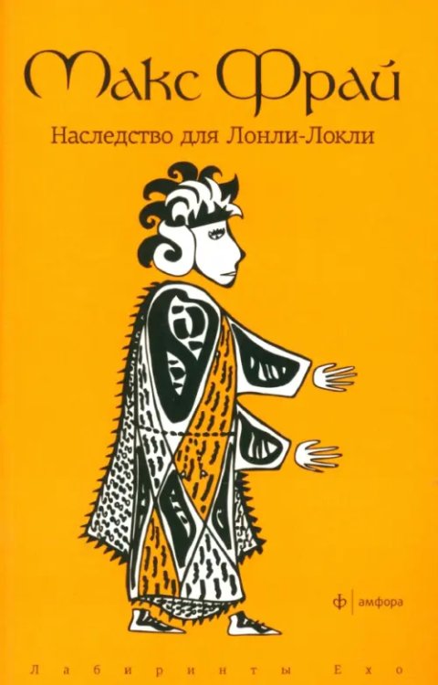 Лабиринты EXO Покет Наследство для Лонли-Локли