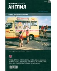 Англия и Шотландия. Путеводитель &quot;Афиши&quot;