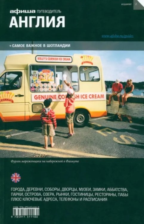 Англия и Шотландия. Путеводитель &quot;Афиши&quot;