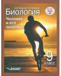 Биология. Человек и его здоровье. Учебник для 9-го класса. ФГОС