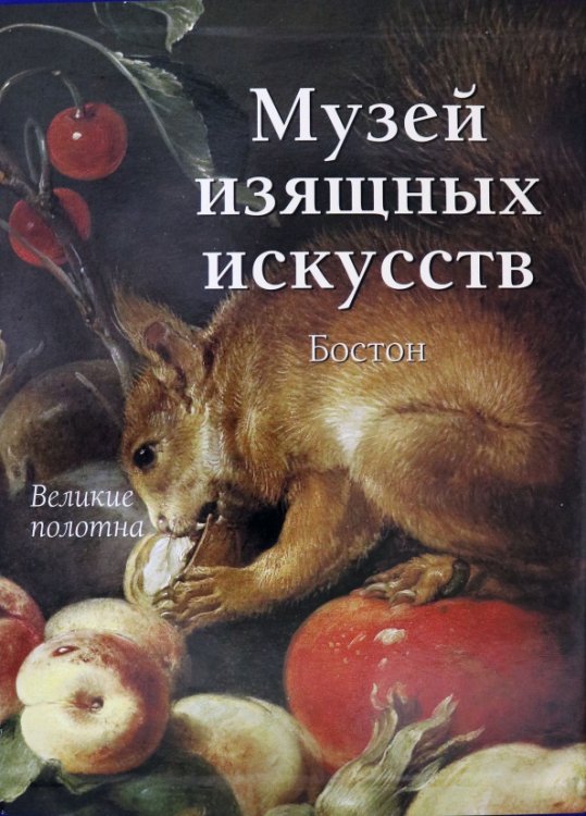 Великие полотна Музей изящных искусств.Бостон+с/о+фут.