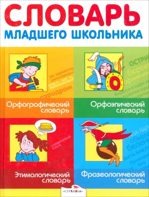 Словари Словарь младшего школьника. Орфографический словарь. Орфоэпический словарь. Этимологический словарь