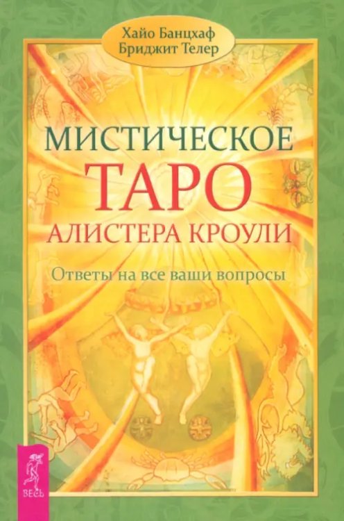 Обложка книги «Мистическое Таро Алистера Кроули. Ответы на все ваши вопросы.» — Банцхаф Хайо, Телер Бриджит, ISBN 9785957324638