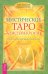 Обложка книги «Мистическое Таро Алистера Кроули. Ответы на все ваши вопросы.» — Банцхаф Хайо, Телер Бриджит, ISBN 9785957324638