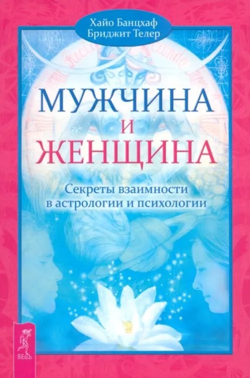 Ваш спутник - Таро Мужчина и Женщина. Секреты взаимности в астрологии и психологии