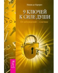 9 ключей к силе души. От заблуждений - к истине.