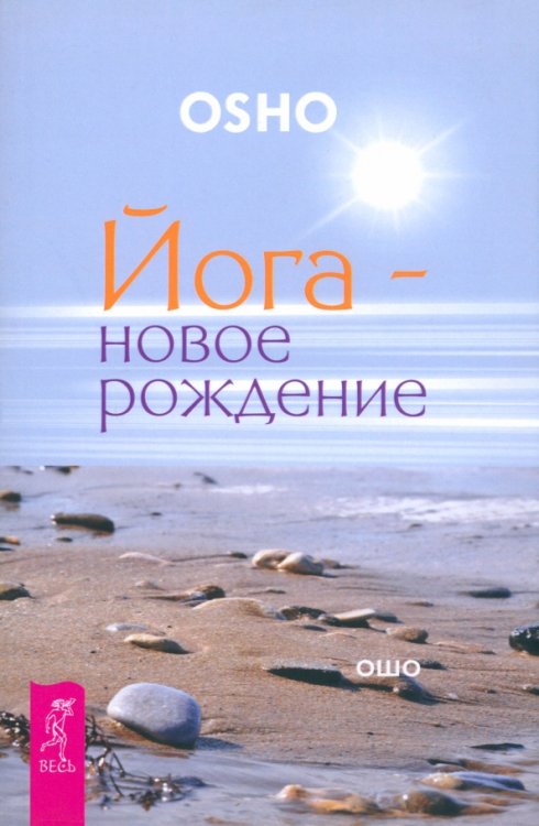 Ошо - классика Йога - новое рождение