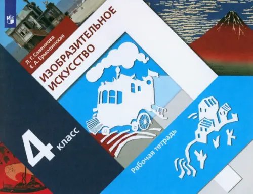 Изобразительное искусство. 4 класс. Рабочая тетрадь Изобразительное искусство. 4 класс. Рабочая тетрадь
