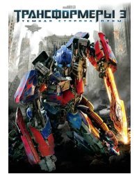 DVD. Трансформеры 3. Тёмная сторона луны (региональное издание)