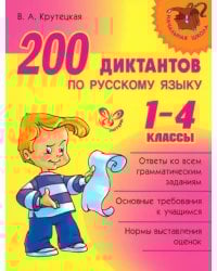 200 диктантов по русскому языку. 1-4 классы