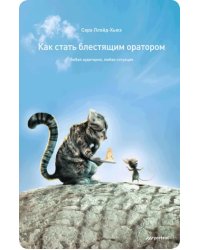 Как стать блестящим оратором. Любая аудитория, любая ситуация