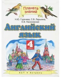 Английский язык. 4 класс. Учебник