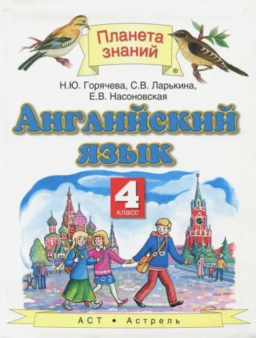 Английский язык. 4 класс. Учебник