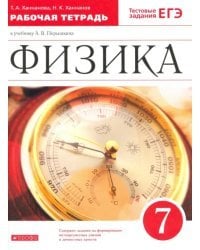 Физика. 7 класс. Рабочая тетрадь к учебнику А. В. Перышкина. ФГОС