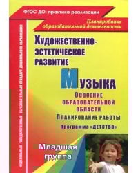 Музыка. Планирование работы по освоению образовательной области по программе &quot;Детство&quot;. Младшая группа