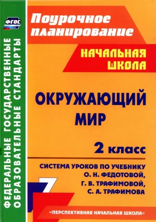 Поурочное планирование. Начальная школа Окружающий мир. 2 класс. Система уроков по учебнику О.Н. Федотовой, Г.В. Трафимовой и др. ФГОС