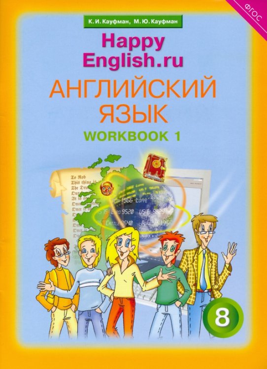 Английский язык Английский язык. Happy English.ru. 8 класс. Рабочая тетрадь № 1. ФГОС