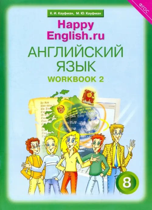 Английский язык Английский язык. Happy English.ru. 8 класс. Рабочая тетрадь № 2. ФГОС