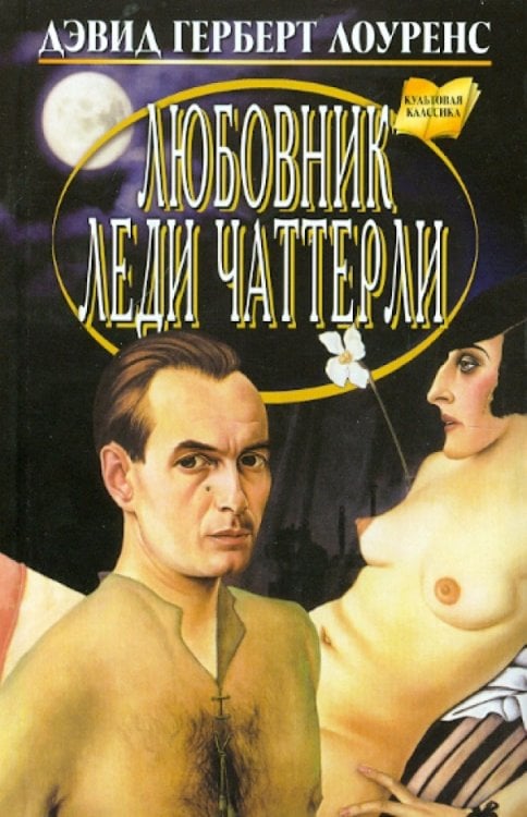 Культовая классика Любовник леди Чаттерли