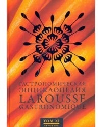 Гастрономическая энциклопедия Ларусс. В 14-ти томах. Том 11. Робоам - Соба