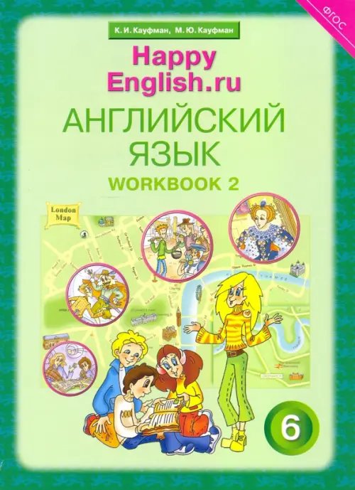 Английский язык Английский язык. Happy English.ru. 6 класс. Рабочая тетрадь № 2. ФГОС