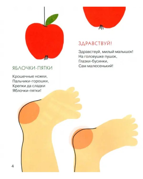 Яблочки-пятки. Стихи для самых маленьких
