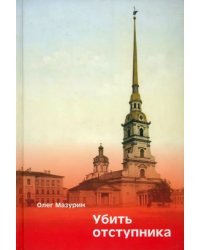 Убить Отступника