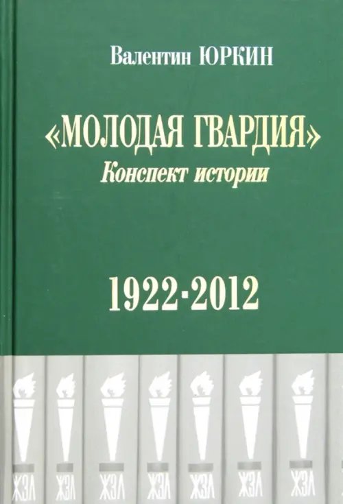 Несерийная литература Молодая гвардия. Конспект истории. 1922-2012