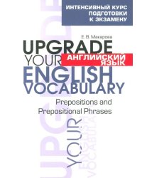 Английский язык. Upgrade your English Vocabulary. Prepositions and Prepositional Phrases