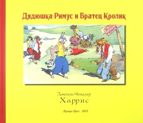 Дядюшка Римус и Братец Кролик Дядюшка Римус и Братец Кролик