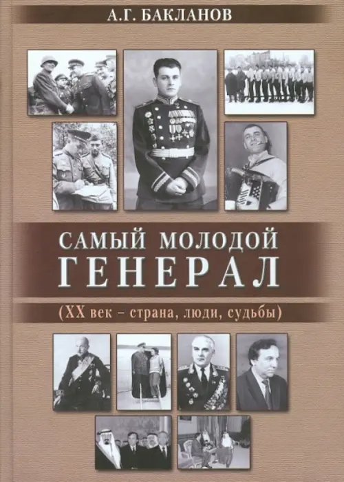 Самый молодой генерал (ХХ век - страна, люди, судьбы)