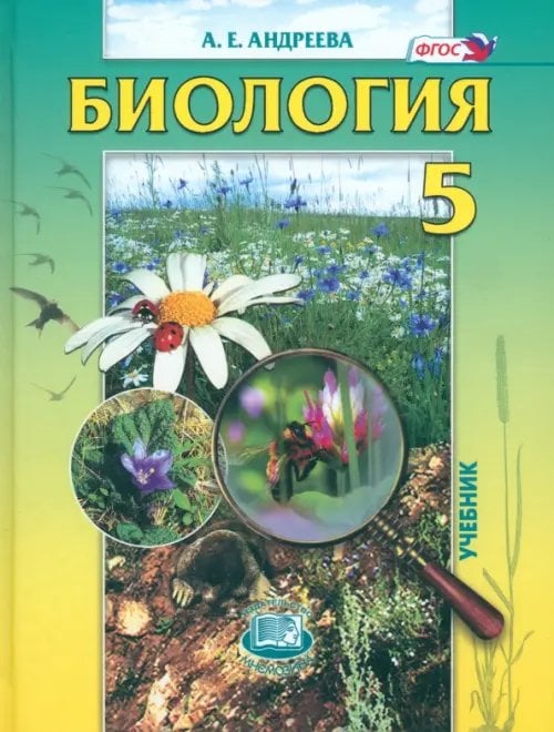 Биология Биология. Введение в естественные науки. 5 класс. Учебник. ФГОС