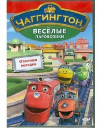 DVD. Чаггингтон. Веселые паровозики. Выпуск 6. Отличная поездка (региональное издание)
