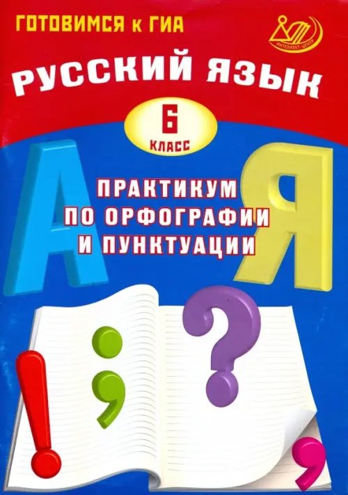 Готовимся к ГИА Русский язык. 6 класс. Практикум по орфографии и пунктуации